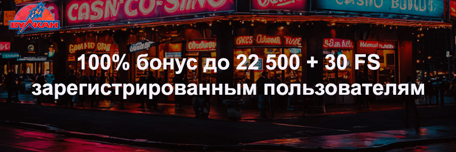 Играть в онлайн-казино Вулкан